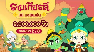 รามเกียรติ์ ตอนยาว EP.2/3 | Ramakian Mini Animation l Vithita Animation