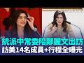 鄭麗文今率團訪美！14名成員曝光「統派」隨行 王定宇示警：切勿傳遞中共論調...赫格塞斯演講未提台灣 顧立雄「持續強化美台軍事互動」｜三立新聞LIVE