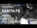 Ремонт коробки передач на Hyundai SANTA FE (1 часть)
