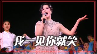 Video voorbeeld van "钟丽燕《我一见你就笑》 好听的旋律带你回忆过往！[合唱先锋] | 中国音乐电视 Music TV"