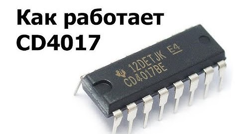 Как работает десятичный счетчик 4017