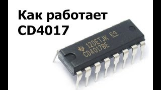 Как работает десятичный счетчик 4017