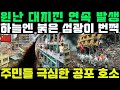 윈난 연이은 4차례 지진 발생 하늘에 이상한 빛 현상 포착 해외반응 윈난 연이은 4차례 지진 발생 하늘에 이상한 빛 현상 포착 해외반응