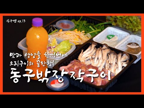 동구밖장작구이