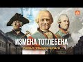 Измена Тотлебена. Семилетняя война/Борис Кипнис