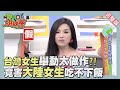 台灣女孩超搶手?!多項優點電暈老外!! Girl 2015-09-01【WTO姐妹會】