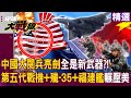 中共軍事力量與科技發展