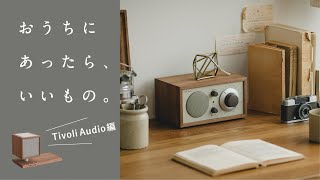 多機能なのに美しいチボリオーディオのスピーカー。Bluetooth対応機2選。【あったら、いいもの。TivoliAudio(チボリーオディオ)編】