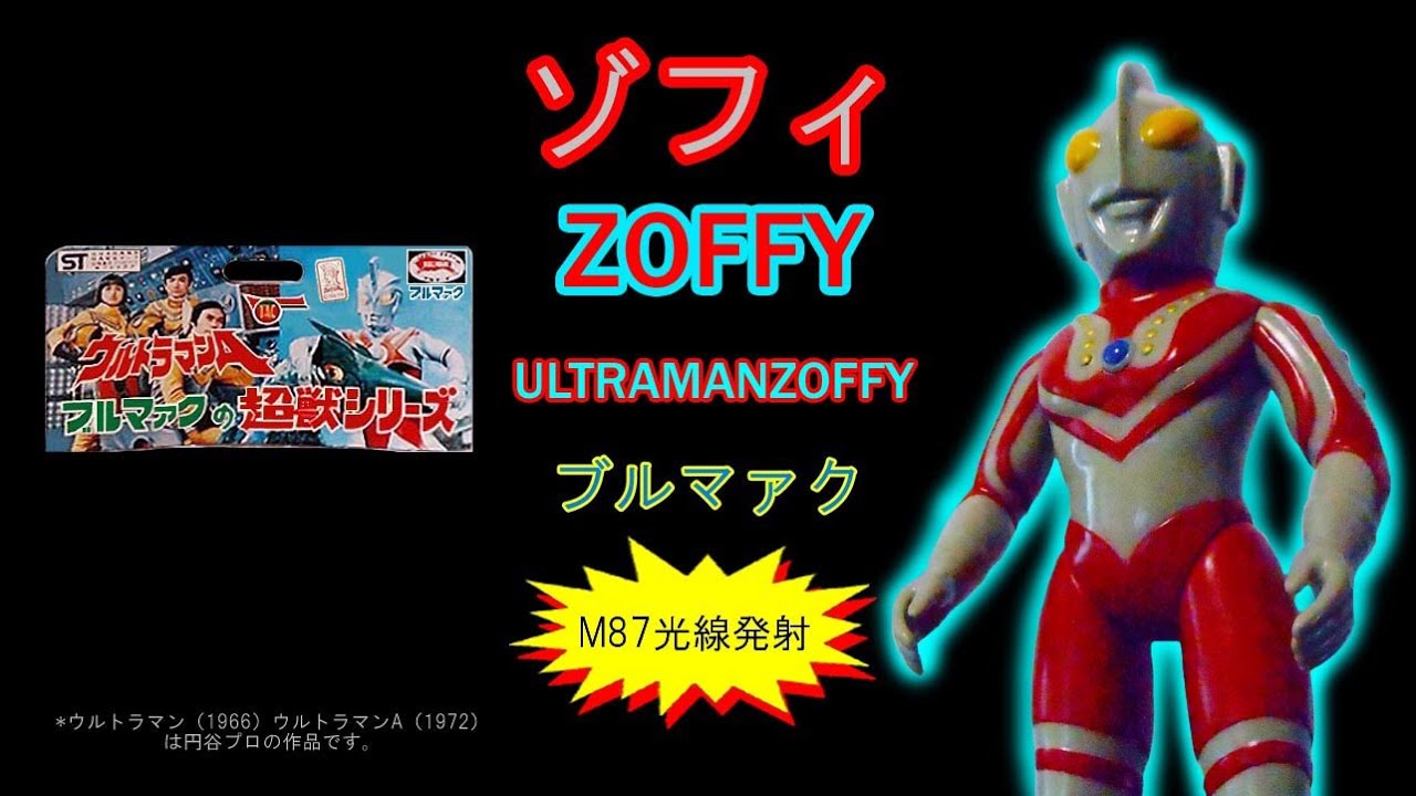 ゾフィ―・ウルトラソフビ【192】 | ホビービルドプラスゾフィ