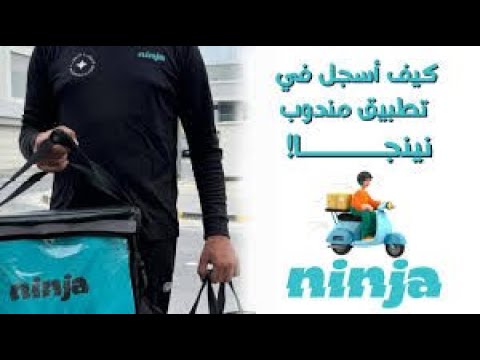 كيف اسجل مندوب توصيل في نينجا  اكسبلور