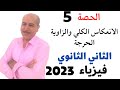 الانعكاس الكلي للضوء فيزياء تانيه ثانوي 2023