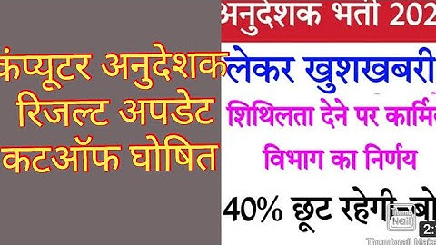 computer instructor shithilta result document verification instructions शिथिलता  वालों के निर्देश