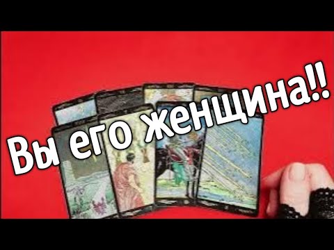 ❤️ЛЮБИТ ЛИ ОН ВАС НА САМОМ ДЕЛЕ ❤️❤️ Таро расклад онлайн гадание❤️ Гадание на картах
