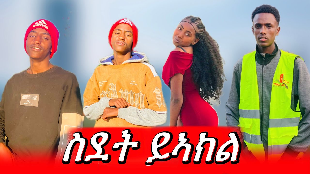 #ኣብ_ሓቀኛ_ታሪኽ_ዝተመስረተ_ስደት_ይኣክል_short_movir