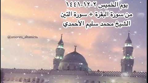 صلاة المغرب من جامع القبلتين  يوم الخميس ٢-١٢-١٤٤١من سورة البقرة +سورة التين الشيخ محمد سليم الأحمدي