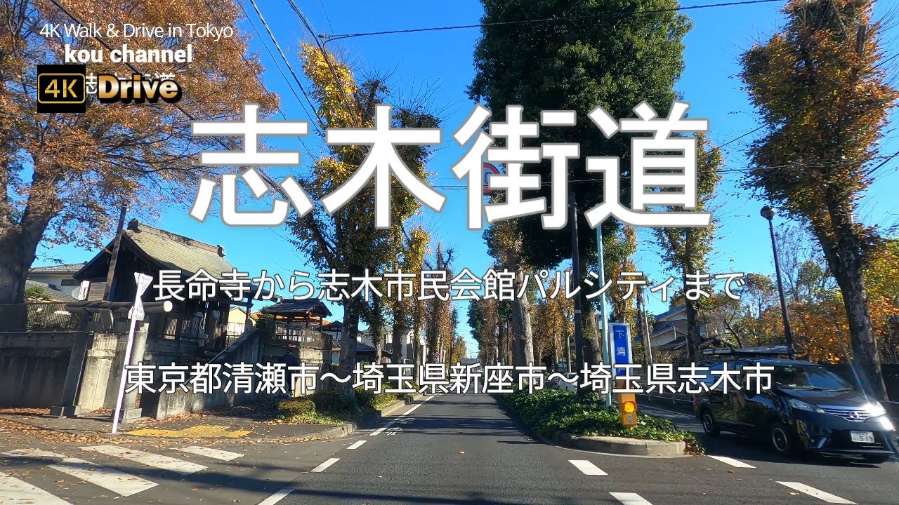 ドライブ4K【志木街道】野火止交差点付近かなりの渋滞【東京都清瀬市～埼玉県新座市～埼玉県志木市】【長命寺から志木市民会館パルシティまで】【平林寺】【十文字学園女子大学】【川越街道】#MBB
