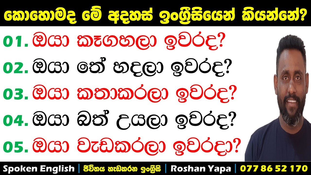 ඔයා කෑගහලා ඉවරද? |කොහොමද ඉංග්‍රීසියෙන් කියන්නේ?|Spoken English in Sinhala for beginners |Roshan Yapa