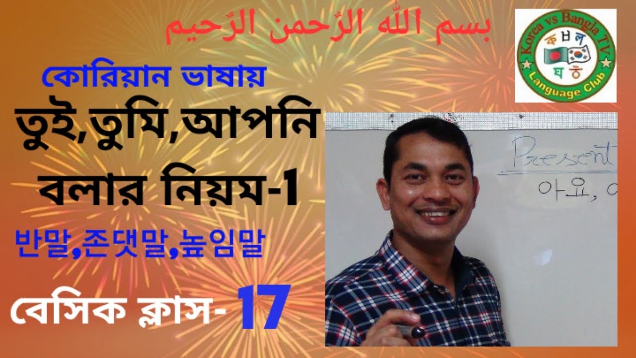 Korean Language,#Informal_Formal. কোরিয়ান ভাষার, বেসিক ক্লাস-17 - YouTube