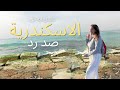الاسكندرية يوم صد رد بالاسعار Things To Do In Alexandria In One Day In With Prices الاسكندرية يوم صد رد بالاسعار Things To Do In Alexandria In One Day In With Prices