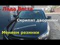 Лада Веста Заскрипели дворники Замена резинок