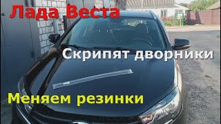 Лада Веста Заскрипели дворники Замена резинок