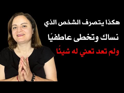 هكذا يتصرف الشخص الذي نساك ولم تعد تعني له شيئا