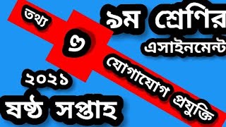 class 9 ict assignment answer 6th week 2021। ICT assignment solution class 9। class 9 assignment ict