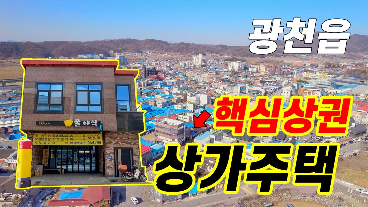 광천읍 상가 주택 매매, 광천 시장 핵심 상권내의 상가 주택 매물, 1층은 사업장 2층은 주거, 직주 일체 가능한 건물 매물, 홍성군 광천읍 광천리 광천전통시장 내 [6034]