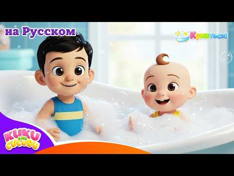 🛁 Песенка про Купание 🫧 | Весёлые Детские Песни – Nunu, Kuku & Cucudu