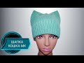 ШАПКА КОШКА очень легко. МК для начинающих