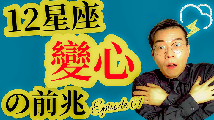 不可不知💔12星座变心的前兆！？(上集) 【亚提聊星座】 - 天天要闻