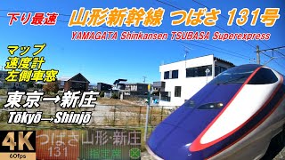 4K / 60fps [แผนที่มาตรวัดความเร็วกระจกรถด้านซ้าย] Yamagata Shinkansen Tsubasa 131 ★ Tokyo → Shinjo
