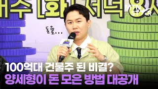 '주님' 된 개그맨 양세형, 240만원 벌어 109억 건물주 된 비법 전격 공개 / MTN STAR