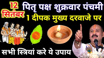 12 सितंबर पितृपक्ष शुक्रवार पंचमी को 1 हल्दी दीपक वाला उपाय जरुर करे || Pradeep Ji Mishra 