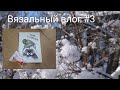 Вязальный влог #3