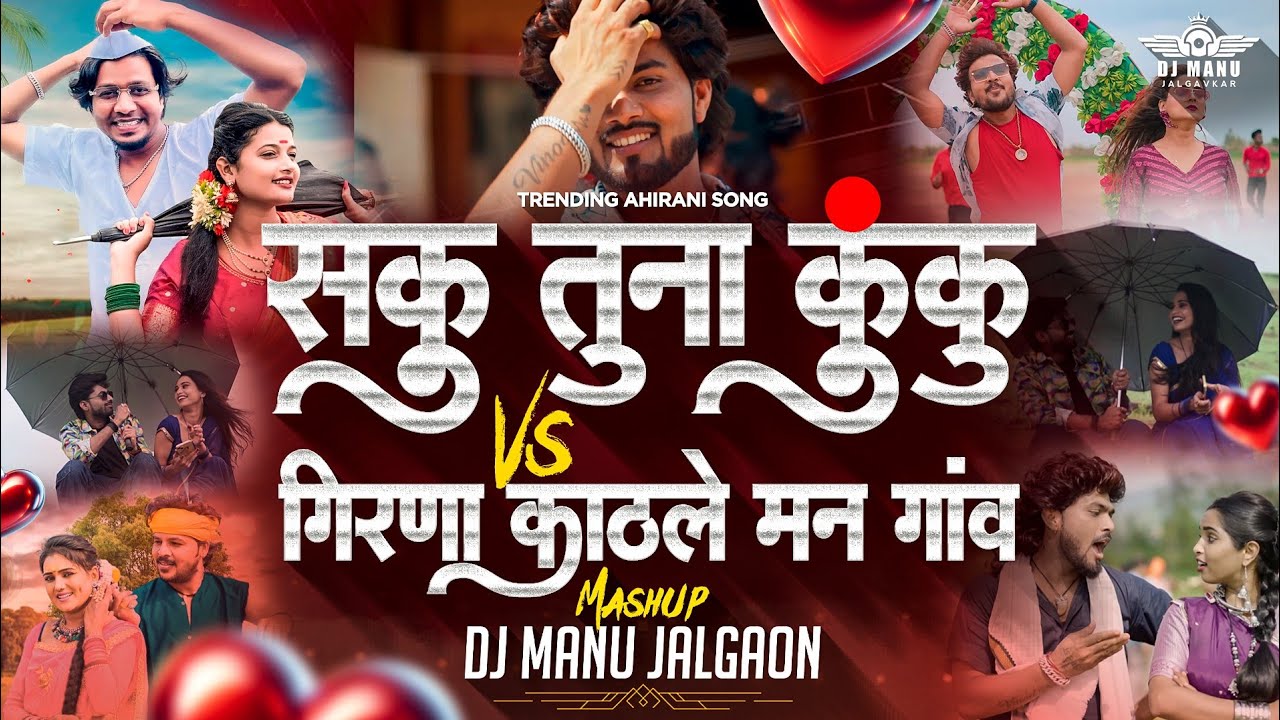 Saku Tuna Kapale Lal Lal Kuku ( सकु तुना कुंकु ) DJ मनु जळगांव Mashup Trending 2025