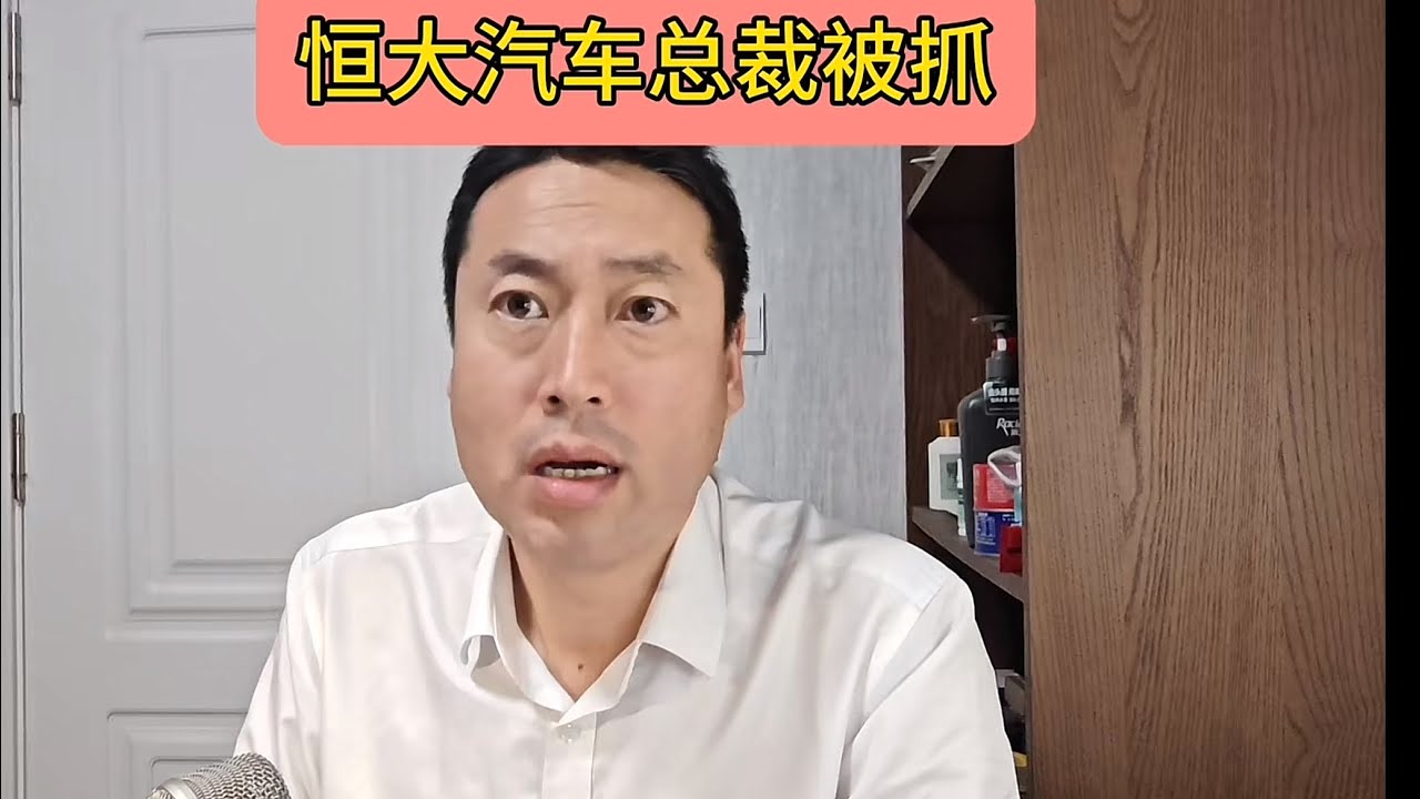 恒大汽车总裁刘永灼被抓,预示着什么呢? - YouTube