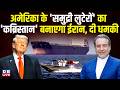 अमेरिका के 'समुद्री लुटेरों' का 'कब्रिस्तान' बनाएगा ईरान, दी धमकी | Donald Trump | #dblive
