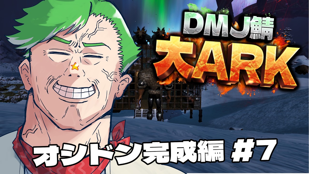 【ARK Survival Ascended】＃大ARK オシドンとミッションと　#７【大門地リューゴン】