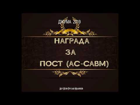 награда за пост (ас-савм)
