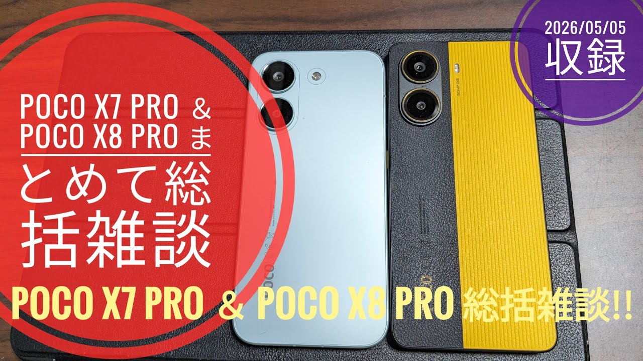 poco（プロフィール必読⭐︎） A general chat about both the POCO X7 Pro and POCO X8 Pro