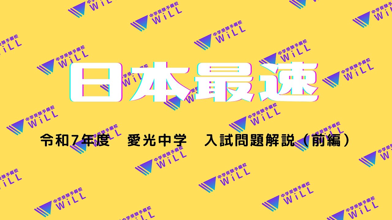 令和7年度）愛光中学入学試験問題解説（前編） - YouTube