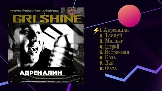 Gri Shine "Адреналин" | Альбом