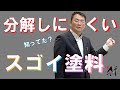 知ってる？外装塗料の分解しにくいスゴイやつ〜