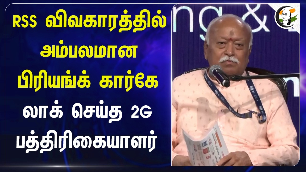 ⁣RSS விவகாரத்தில் அம்பலமான பிரியங்க் கார்கே; லாக் செய்த 2G பத்திரிகையாளர்