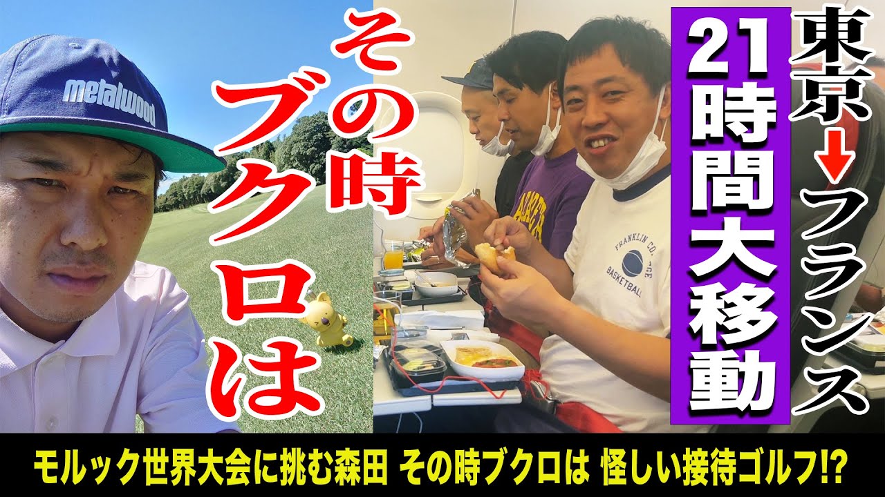 森田フランスへ行く。その時ブクロは。