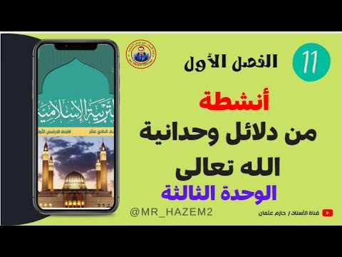 انشطة من دلائل وحدانية الله تعالى الحادي عشر الفصل الأول