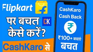 CashKaro App Se Flipkart Shopping Kaise Kare | Flipkart Cashback Offer | CashKaro Shopping Trick