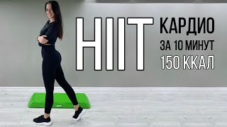 HIIT КАРДИО за 10 минут. FITLIFE