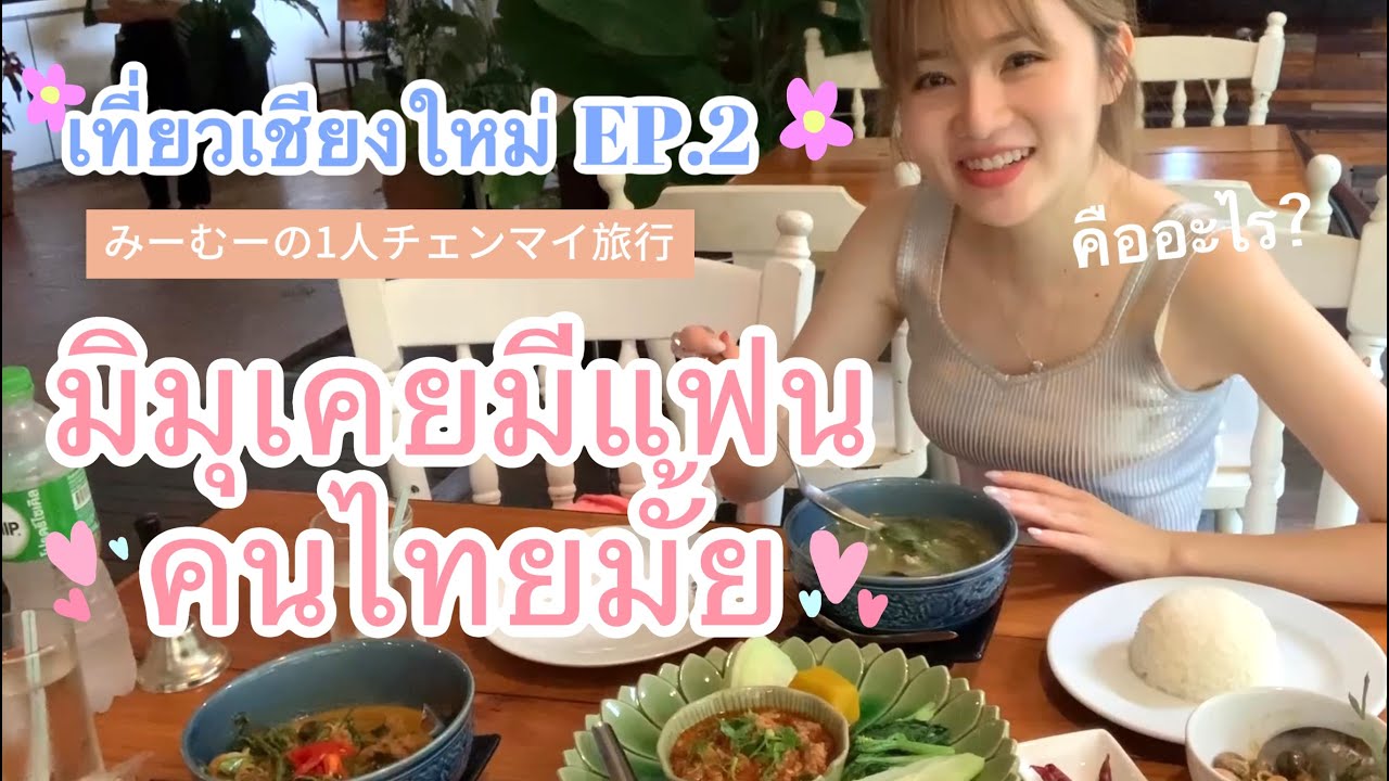 เที่ยวเชียงใหม่ EP. 2 : คุยเรื่องความรัก , กินอาหารเหนือ , โรงแรม